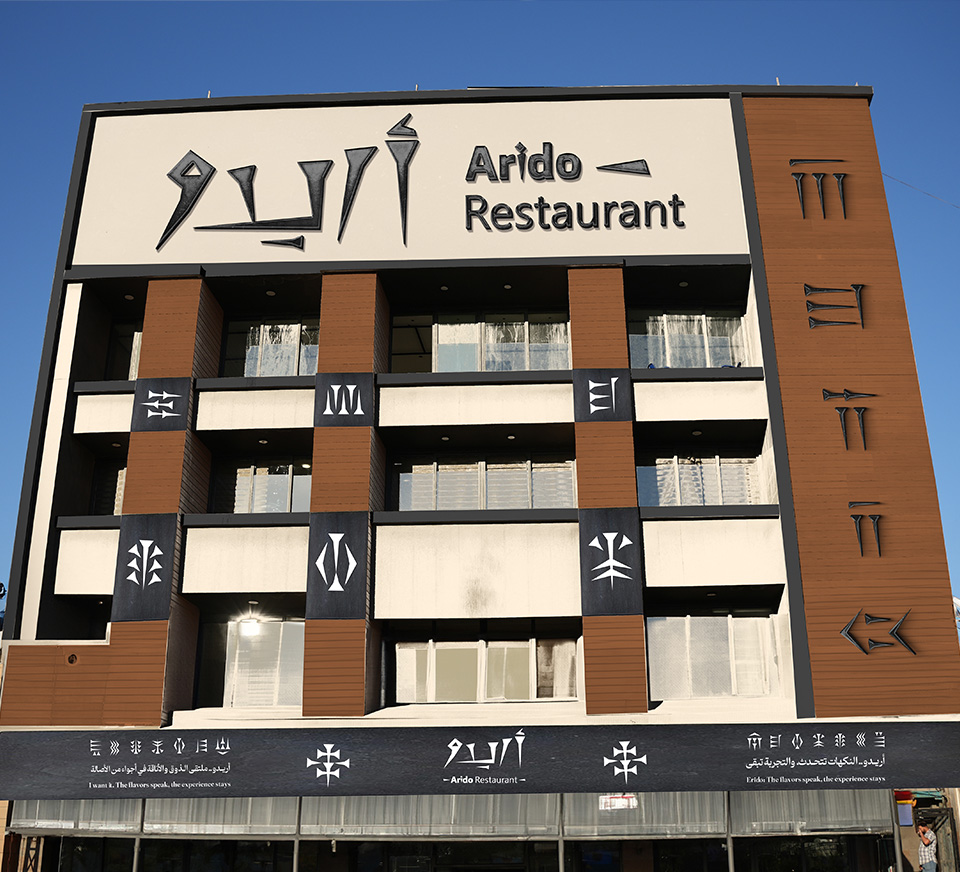 مطعم أريدو